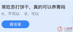 饼干|常吃苏打饼干真的可以养胃吗 经常胃痛非常折磨人