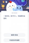 爱的|蚊子叮人有偏爱的血型吗 很多用户还不知道答案