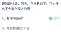 能力|胃酸腐蚀能力强大为什么不会消化掉人的胃 很多用户还不知道答案