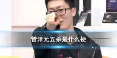 是什么|管泽元五杀是什么梗？管泽元反向预测五杀封神等热搜