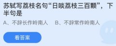 名句|苏轼写荔枝名句日啖荔枝三百颗下半句是什么 养鸡的同时还能做慈善