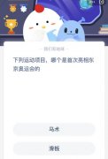 哪个|下列运动项目哪个是首次亮相东京奥运会的 很多用户还不知道答案