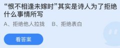 未嫁时|恨不相逢未嫁时其实是诗人为了拒绝什么事情所写 很多用户还不知道答案