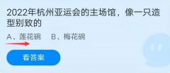 亚运|2022年杭州亚运会的主场馆像一只造型别致的什么 一起来看下正确回答