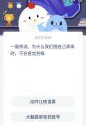 痒痒|为什么挠自己痒痒时不会感觉到痒 增进知识还可以免费送饲料