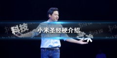 是什么|小米圣经是什么梗 小米圣经梗出处介绍