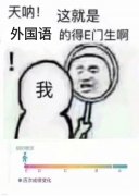 意思|得E门生什么意思？ 这梗多用于自嘲和调侃