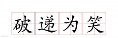 意思|破递为笑什么意思？ 这梗指双十一买东西太多了……