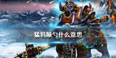 什么|猛犸颠勺什么意思 dota2猛犸颠勺介绍速围观