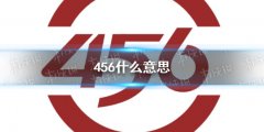 意思|456什么意思 456梗介绍速围观