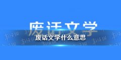 科普|网络流行语科普 废话文学什么意思？